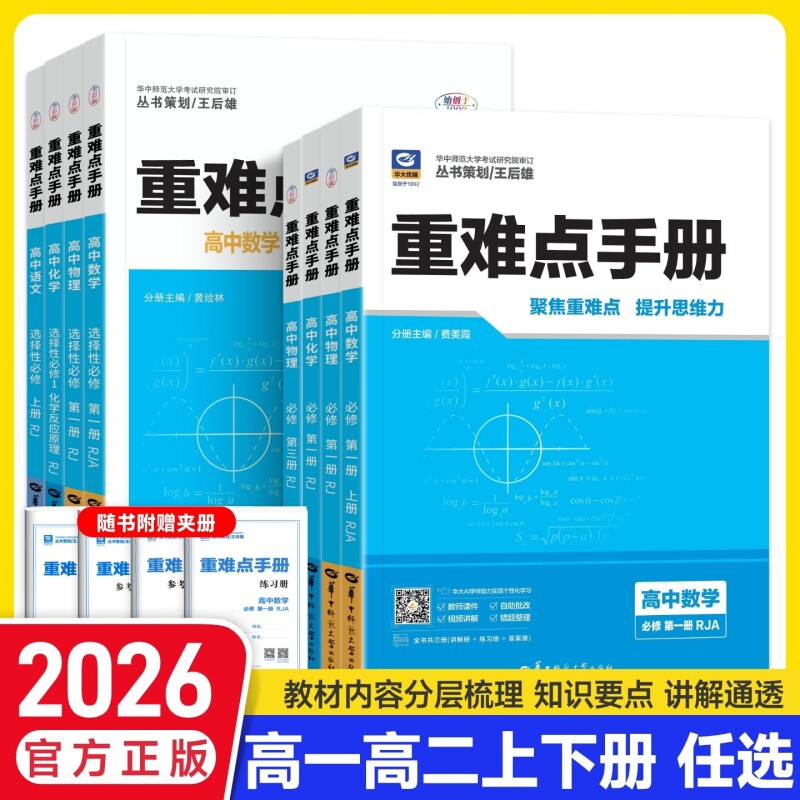 高中重难点手册选择性必修一必修二高一高二语文数学物理化学生物历史选修二同步人教版上册教辅导资料重点大学知识点计算训练高考