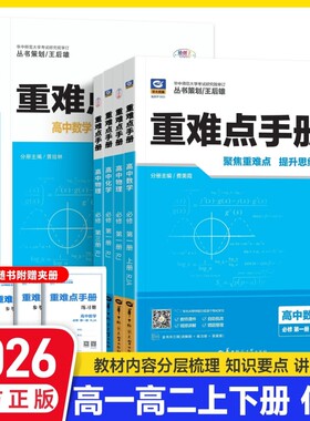 高中同步重难点手册辅导资料书