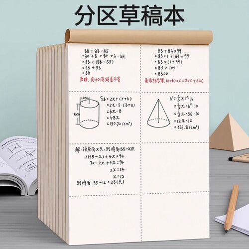 分区草稿本草稿纸小学生用数学演草本验算打草笔记本本子白纸护眼