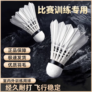 耐打正品 羽毛球12只裝 不易打爛鵝鴨毛比賽防風(fēng)訓(xùn)練用球6只專(zhuān)業(yè)