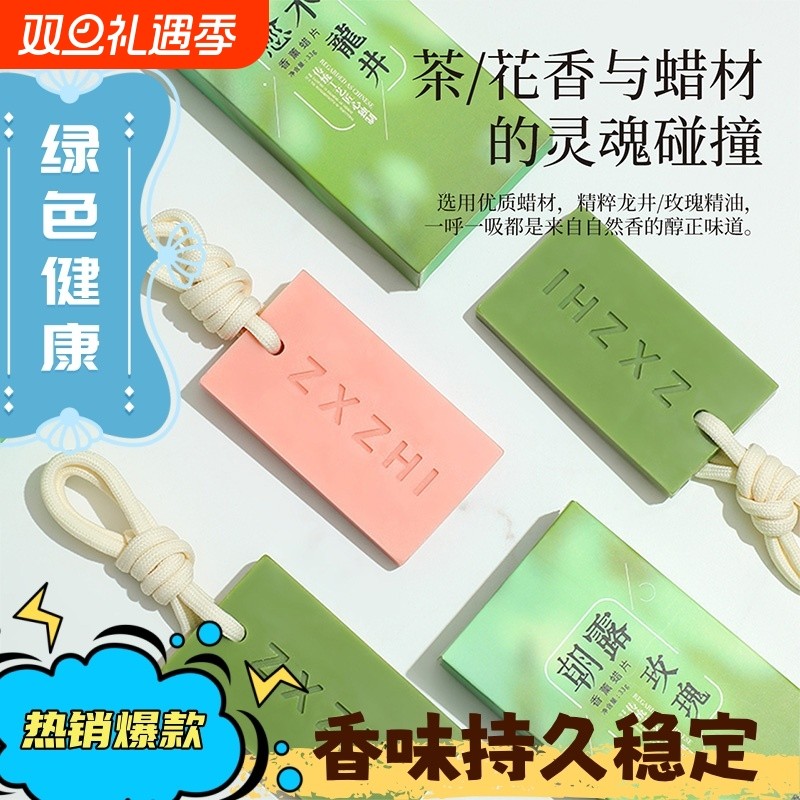 香薰蜡片衣柜卧室晨雾愈木龙井茶香香氛挂件持久留香无火香薰
