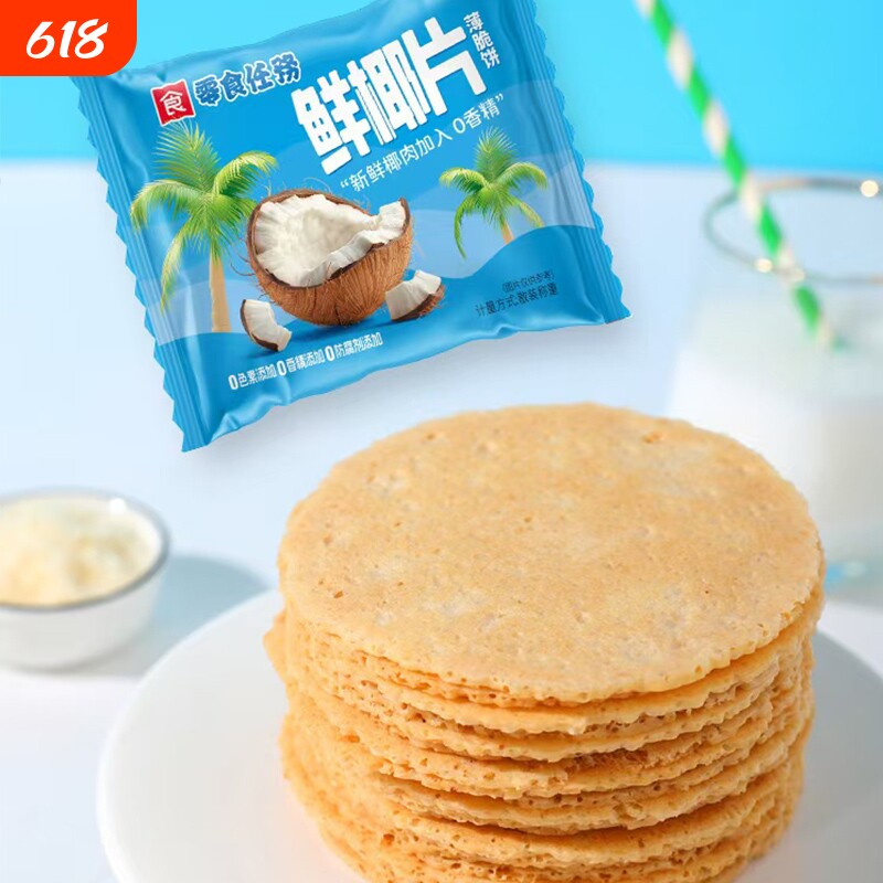 风味薄脆饼干可口薄饼福建风吹饼椰奶代餐不上火酥脆健康椰香散装