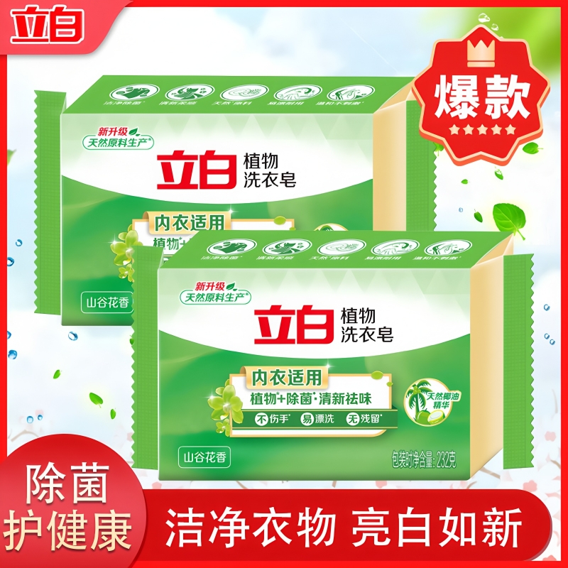 立白植物除菌洗衣皂清新祛味
