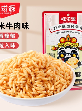 味滋源炒米牛肉味熟米零食品小吃炒货膨化食品零食大礼包农家特产