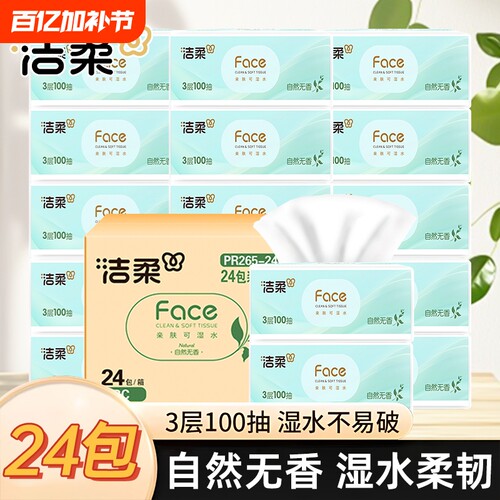 抽纸洁柔纸巾卫生纸纸抽3层白茶无香家用大包可湿水面巾纸餐巾纸