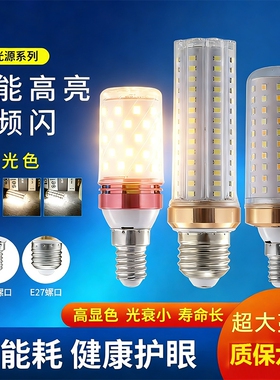 led灯泡节能灯E14小螺口E27玉米灯家用照明超亮吊灯三色变光护眼