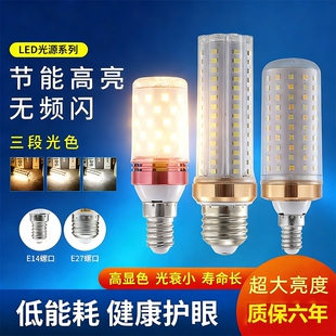 led灯泡节能灯E14小螺口E27玉米灯家用照明超亮吊灯三色变光护眼