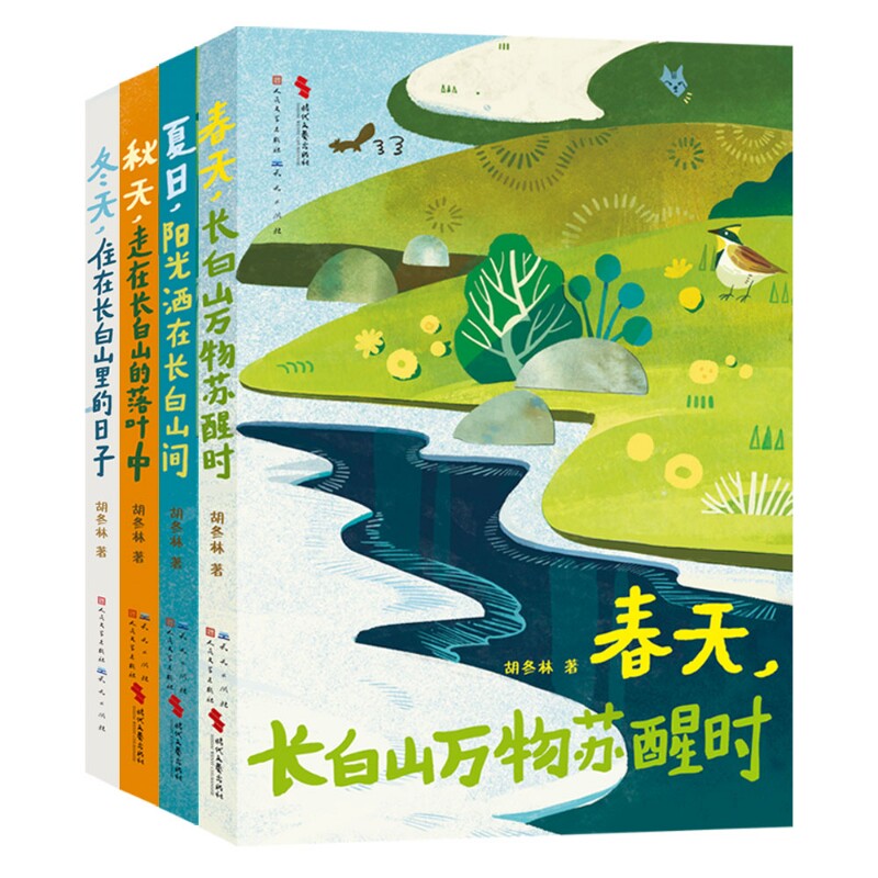 山居四季长白山观察日记全4册儿童自然科普百科绘本小学生课外阅读书籍本出版社儿童书籍全册外面的世界有多植物走进生命野生动物