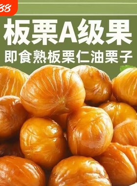 即食油板栗粉糯香甜无壳免剥