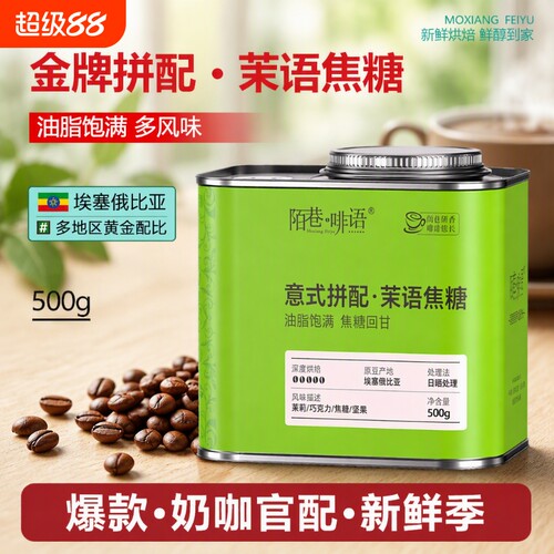埃塞瑰夏拼配意式美式冷热双萃手冲进口原豆深烘罐装500g可磨粉