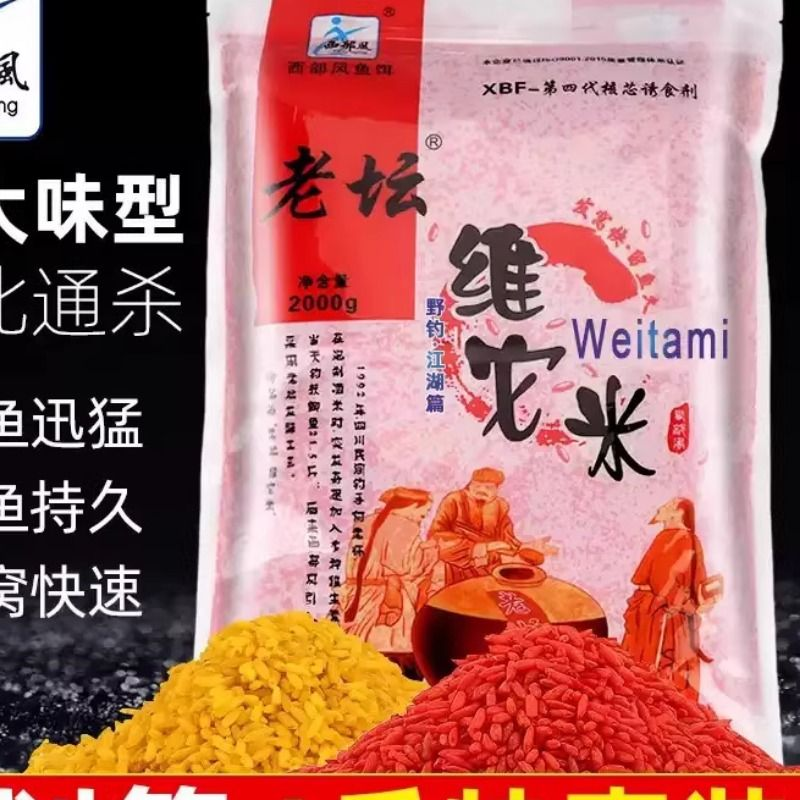 西部凤鱼饵老坛维它米袋装维他米鲫鲤草鱼底窝料饵料钓鱼打窝酒米