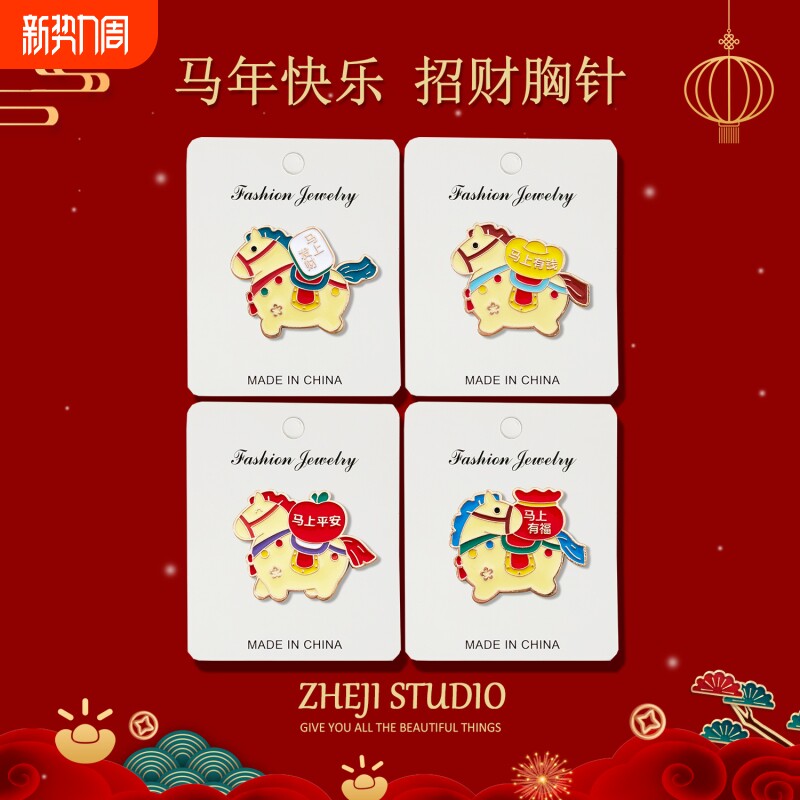 马上有钱胸针2026马年胸牌别针金属徽章节日装饰毛衣配饰固定衣服