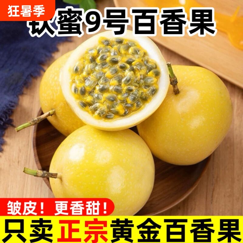 海南黄金百香果新鲜钦密九号白香果水果应季纯甜现摘一级大果