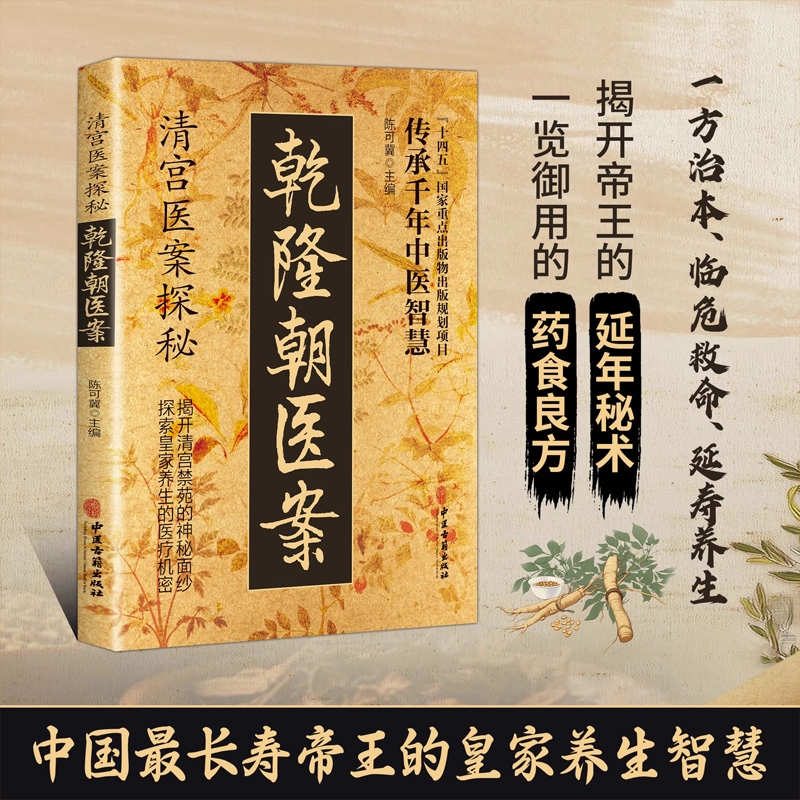 现货速发乾隆朝医案清宫探秘大全方子传承实用详细解读家庭保健中医民间妙方医正版书籍畅销书排行榜医书养生良方智慧