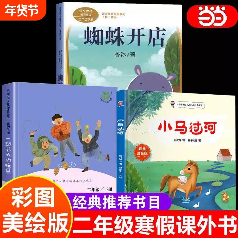 蜘蛛开店小马过河一起长大的玩具注音版二年级阅读书绘本鲁冰著正版小