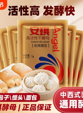 安琪高活性干酵母粉家用小包装耐高糖型做面包馒头包子发酵粉5g