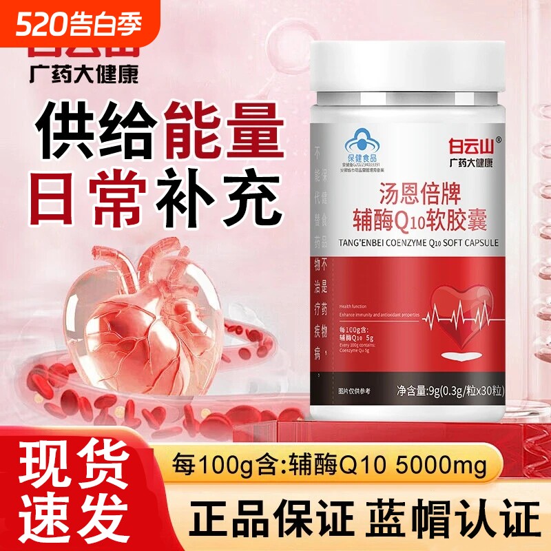 白云山辅酶Q10软胶囊升级款日常补充成人中老年高含量正品蓝帽