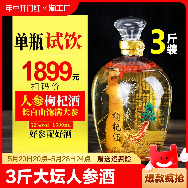 三斤大坛人参酒长白山人参酒52度1500ml整箱养生酒滋补礼盒装白