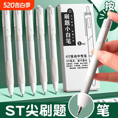 ST笔尖刷题笔小白笔专用中性笔