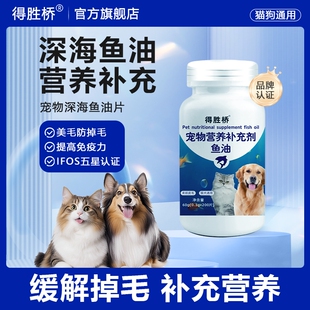 得胜桥深海鱼油片宠物补充剂宠物鱼油宠物猫咪专用防掉毛猫狗通用