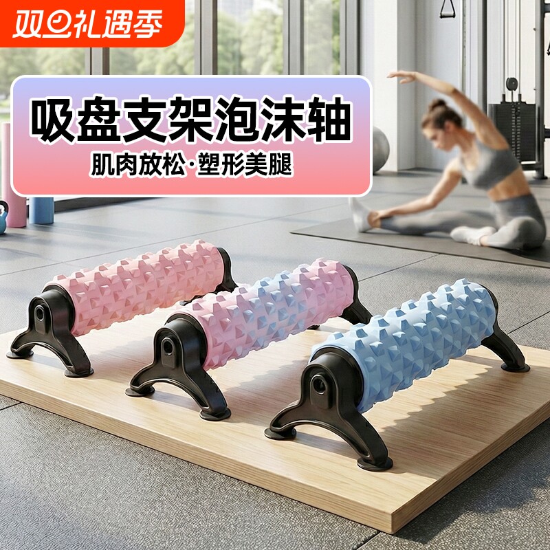 吸盘泡沫轴带支架吸盘式瑜伽柱滚轴肌肉放松按摩狼牙瑜伽健身器材