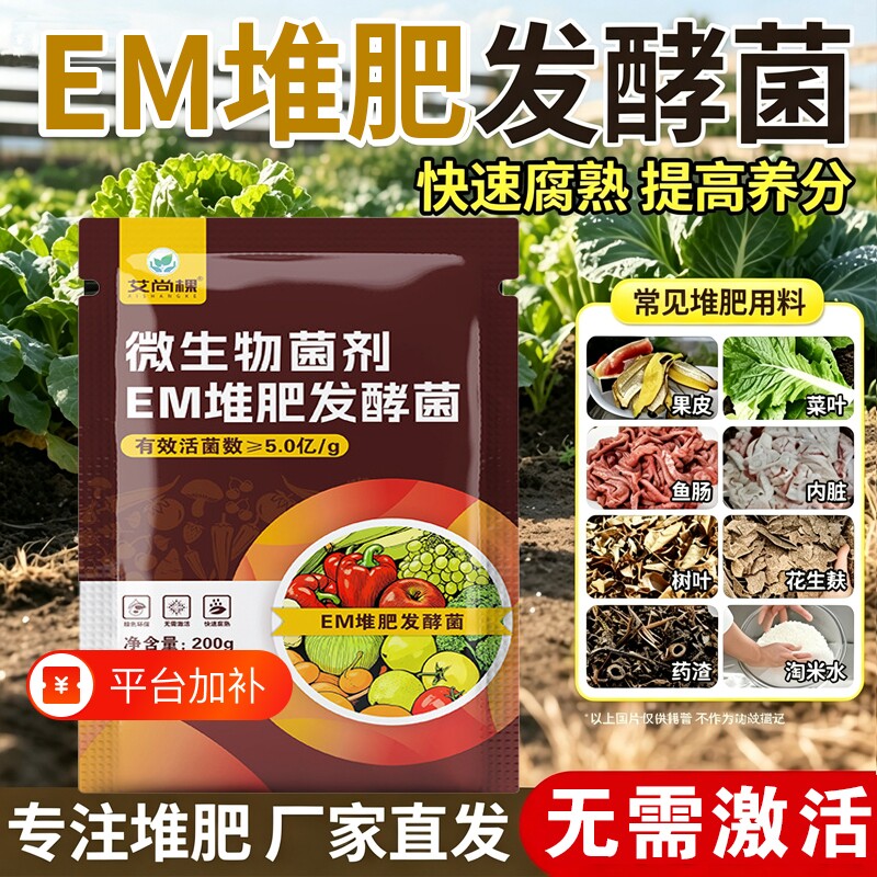 em堆肥菌水肥菌有机肥发酵剂菜籽饼厨余垃圾种植菜酵素肥家用植物