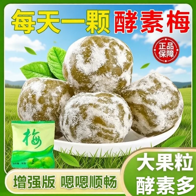 西梅酵素梅旗舰店正品排随便宿酵素青梅便孝素梅子健康肠胃增强版