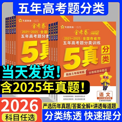天星金考卷2026年新高考真题卷近五年高考题试题五真分类汇编语文数学英语物理化学生物政治地理5年2025高三5真全刷高中模拟历史