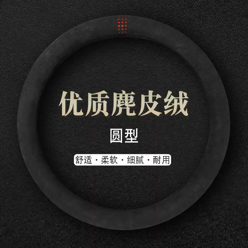 汽车方向盘套四季通用型麂皮绒把套冬季保暖透气吸汗舒适简约型