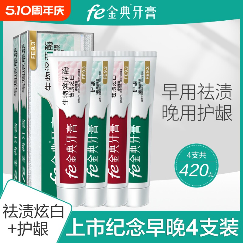 fe金典牙医牙膏上市纪念版促销套装祛渍护龈早晚分护 原酶fe9.