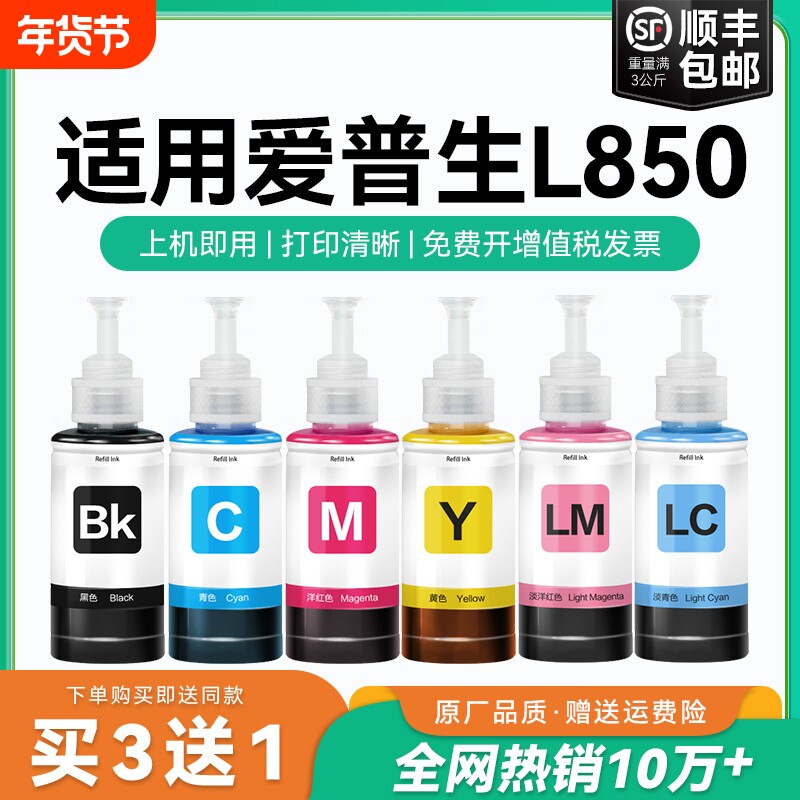 【原厂品质】适用爱普生L850墨水Epson L850彩色墨仓打印机T6741 6742 6743 6744 6745 6746森非原装CMYK