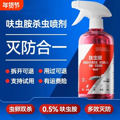 【灭杀蟑螂蚂蚁喷剂】呋虫胺杀虫