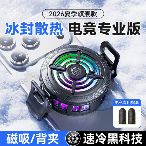 2026新款手机散热器直播专用游戏降温神器电竞适用苹果iPhone17一加黑鲨半导体制冷磁吸贴片背夹静音风扇温控