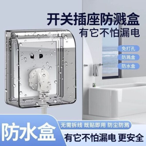 86型粘贴式防水插座盒卫生间浴室开关防水罩保护盖插头保护盒加高