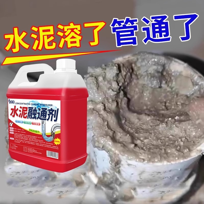 水泥溶解剂水泥混凝土疏通剂
