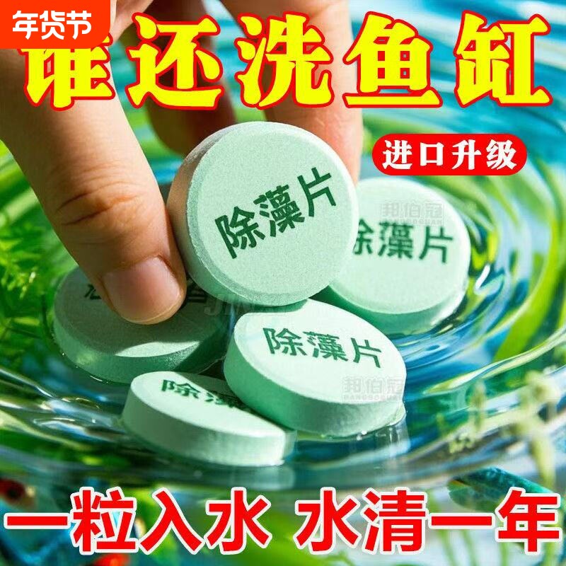 鱼缸除藻剂片剂去苔剂净青苔清除剂褐藻绿水藻去除水草不伤鱼藻剂