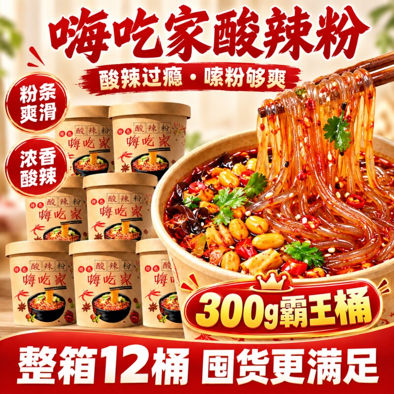 嗨吃家酸辣粉桶装重庆正宗泡面方便面整箱速食粉丝米线官方旗舰店