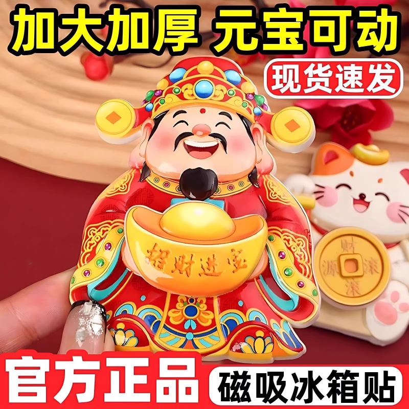 财神爷冰箱贴磁吸个性创意2025新款摇过年喜庆装挂饰立体招财旋转