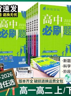 2026高中必刷题高一高二语文数学英语物理化学生物政治历史地理必修一二选择性必修一二三高一高二选修上下册123同步训练练习册