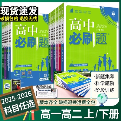 2026高中必刷题高一高二语文数学英语物理化学生物政治历史地理必修一二选择性必修一二三高一高二选修上下册123同步训练练习册