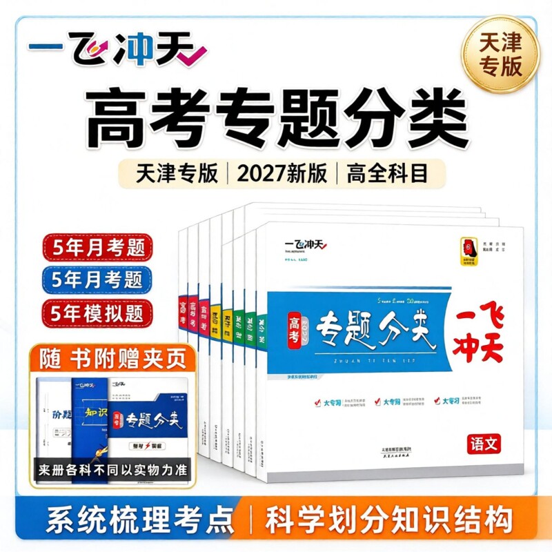 2027版一飞冲天高考专题分类