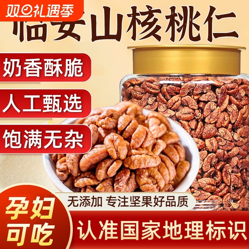 临安山核桃仁2025新货正宗官方旗舰店野生核桃孕妇儿童坚果零食