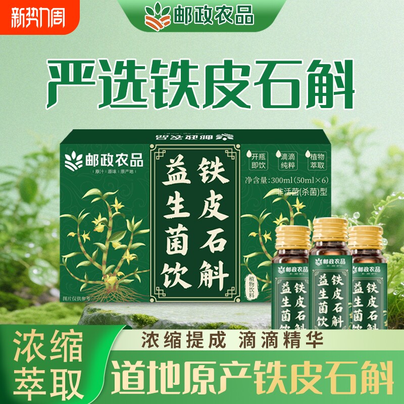 邮政农品铁皮石斛益生菌饮霍山原产地石斛枫斗浓缩原浆液官方正品