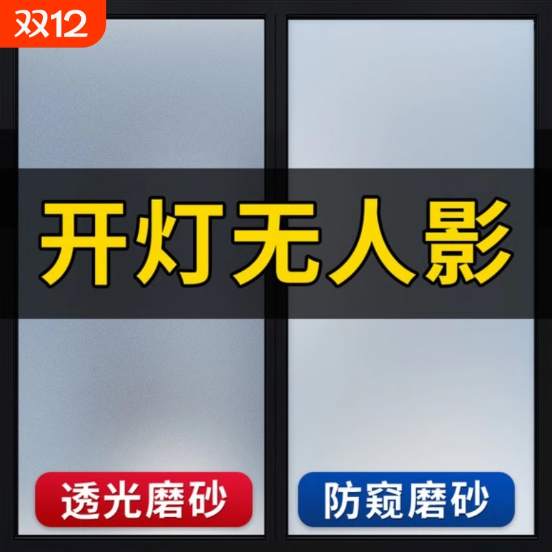 防走光磨砂玻璃贴膜|万人加购