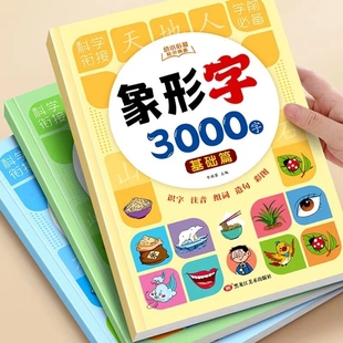 幼小衔接基础篇幼儿识字大王3000字象形字识字书启蒙认字卡片识字卡字幼儿园儿童宝宝看图学全套教程早教学前训练拼音汉字拼读