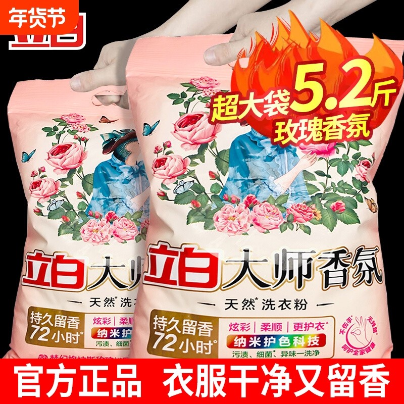 立白大师香氛洗衣粉5.2斤装家用去污渍持久留香深层洁净官方正品