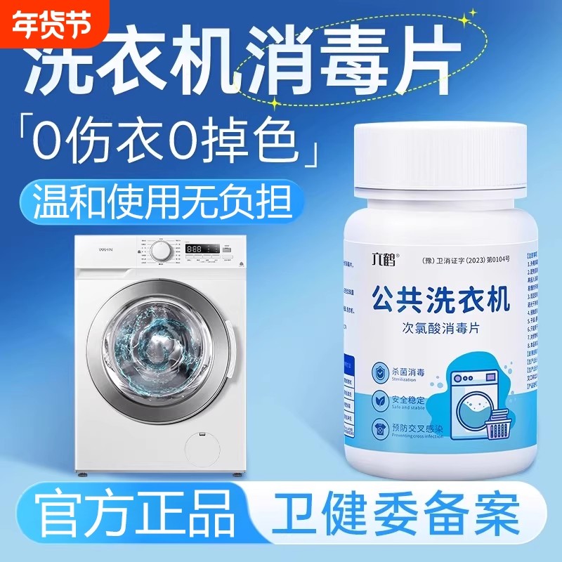洗衣机消毒片官方旗舰店正品公共洗衣机和衣服一起洗大学生宿舍,洗护清洁剂/卫生巾/纸/香薰,消毒液,淘宝优惠券,粉丝福利购,淘宝优惠卷
