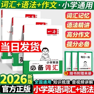 2025一本小学英语必备词汇作文语法小学生必背英语词汇单词作文大全人教小学英语词汇作文速记漫画图解记单词艾宾浩斯记忆全国通用