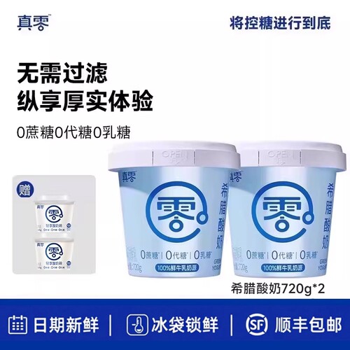 真零希腊酸奶低温多规格