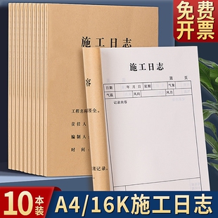 施工日志记录本建筑工程日记本A4安全监理日志16K工地进度记录本加厚报表工作日记本双面本工地进度记录本